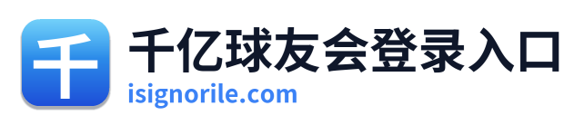 千亿球友会登录入口 Logo